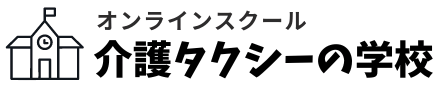 介護タクシーの学校